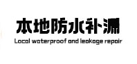 郧西本地防水（中讯网）